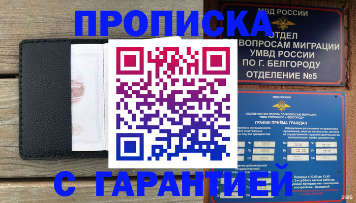 купить прописку в Северодвинске