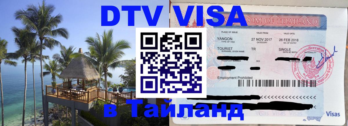 Оформить DTV визу в Тайланд Северодвинск 