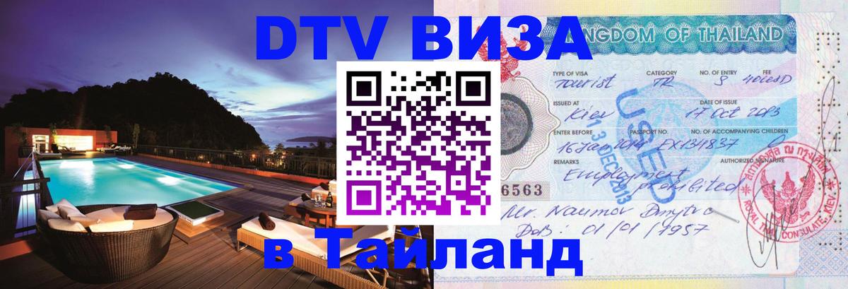 Оформить DTV визу в Тайланд Северодвинск 