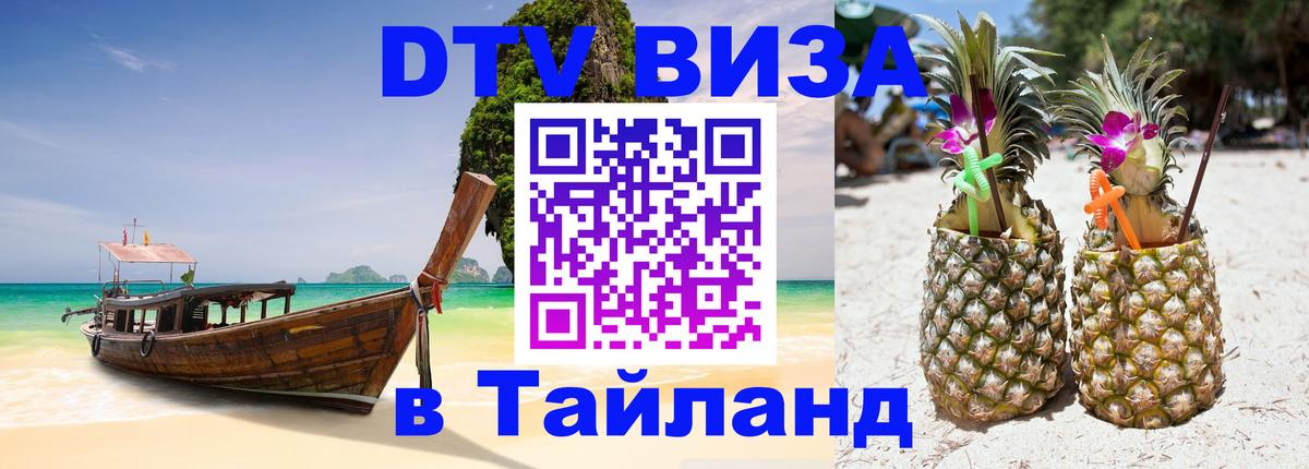 DTV Visa Thailand — прайс и условия, виза без дополнительных документов - 20.11.2025 